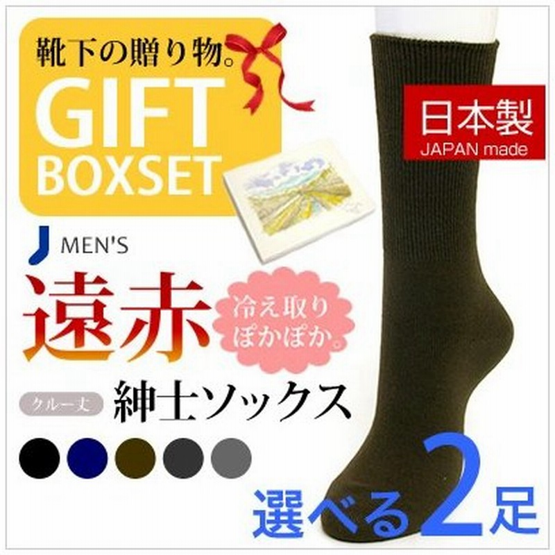 靴下 メンズ ギフト 遠赤 ぽかぽか 紳士 ソックス ２足セット 敬老の日 メンズ 靴下 ビジネスソックス 冷え取り 足暖め 寒さ対策 贈り物 プレゼント 通販 Lineポイント最大get Lineショッピング