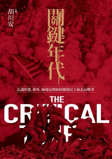 關鍵年代：意識形態、排外、極端局勢如何摧毀民主和走向戰爭[二手書_良好]