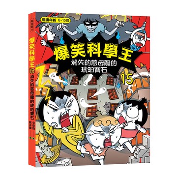 (華文精典)爆笑科學王15-消失的慈母龍的琥珀寶石/辛泰勳