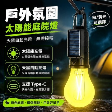 太陽能露營燈 掛勾燈 USB充電露營燈 LED燈 暖光氛圍燈 帳篷燈 戶外防水掛燈 庭院燈 花園燈 夜市燈 停電應急燈