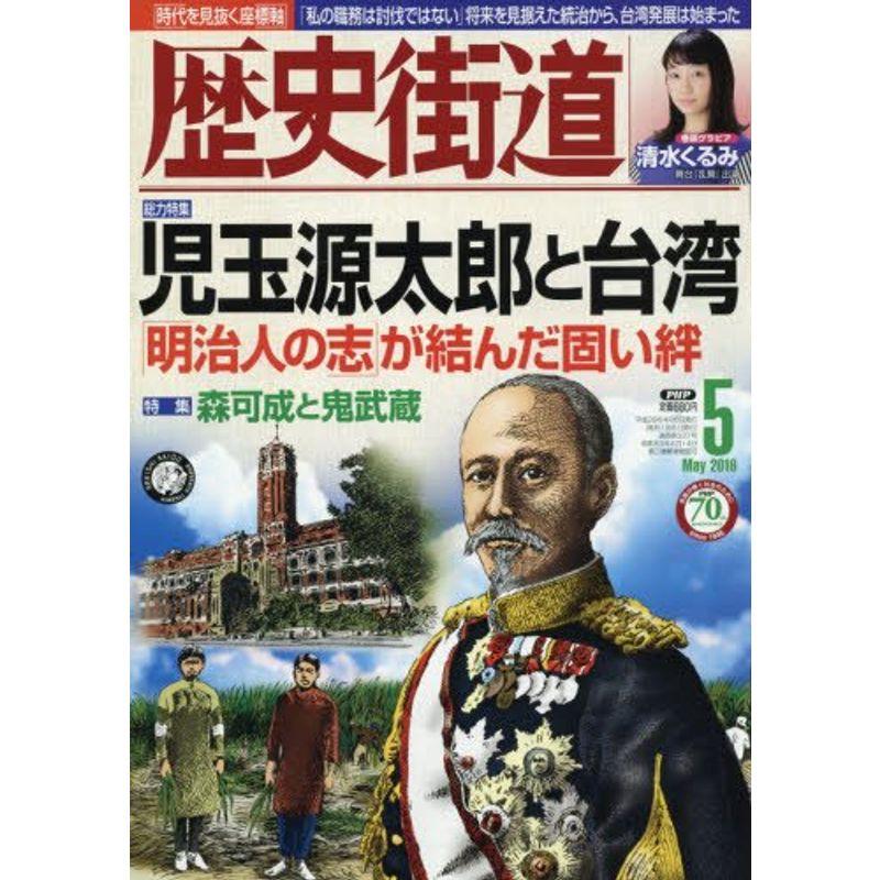 歴史街道 2016年 05 月号