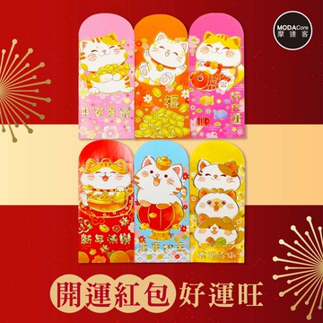 MODACore 摩達客 - ◉春節開運招財◉福氣滿滿淘氣招財貓紅包袋套組(12入一組/6款2入)