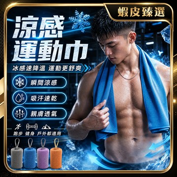 🏆 蝦皮隔日到🏆 現貨免運 吸水毛巾 吸水巾 吸水布 吸汗速乾 吸汗運動毛巾 涼感巾 冰絲涼感 健身毛巾 涼感毛巾 游泳
