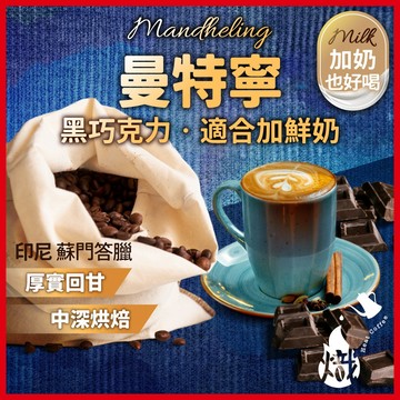 咖啡豆 曼特寧 / 黃金曼特寧 黑咖啡 咖啡粉 coffee 冰咖啡 拿鐵 精品咖啡 手沖 美式咖啡 《熾咖啡》