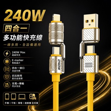 《日樣》台灣現貨 快速發貨 240W 四合一機甲快充數據線 高功率快充 耐用鋅合金接口 蘋果/安卓/Type-C 加粗線