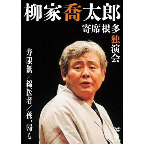 日本コロムビア DVD 趣味教養 柳家喬太郎 寄席根多独演会 寿限無 綿医者 孫,帰る