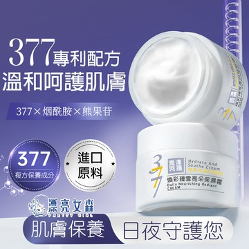 【漂亮女森】澳芙雪 紫晶版 377乳霜 377面霜 377 面霜 乳霜 保濕霜 保濕面霜