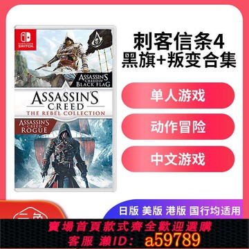 【台灣公司 可打統編】任天堂Switch NS刺客信條4黑旗+叛變逆命合集 中文動作實體游戲卡