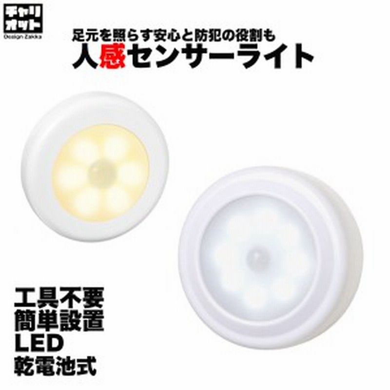 人感センサーライト 1000円 屋内 ナイトライト フットライト Led 照明 ライト マグネット 人感センサー 屋内 電球色 昼白色 丸型 通販 Lineポイント最大get Lineショッピング
