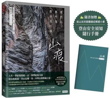 山痕：那些山，那些傷教會我的事（隨書加贈：登山安全須知隨行手冊）【城邦讀書花園】