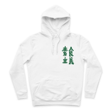 素食主義者 - 連帽T - 2色