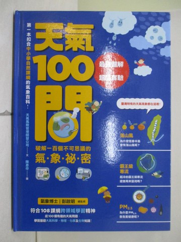 【書寶二手書T1／少年童書_ZON】天氣100問-最強圖解+實驗 破解一百個不可思議的氣象祕密_天氣風險管理開發公司文; 陳彥伶圖