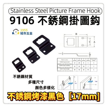 【1955city】9106 不銹鋼烤漆N型掛圖片圖鈎吊畫鈎掛圖片 相框掛鉤 五金掛鉤 吊環 掛扣 背板掛畫框掛片油畫配件 【不銹鋼烤漆黑色17mm】