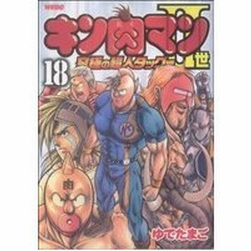 キン肉マンii世 究極の超人タッグ編 １８ プレイボーイｃ ゆでたまご 著者 通販 Lineポイント最大0 5 Get Lineショッピング