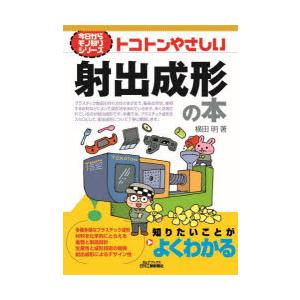 トコトンやさしい射出成形の本