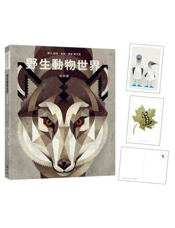 〈野生動物世界—北半球〉(附：義大利進口美術紙精印內頁插畫明信片)[二手書_近全新]