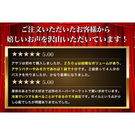 ふるさと納税 あさり  北海道 厚岸産 ボイル冷凍あさり 250×5パック (各回1,250g×6ヶ月分,合計約7.5kg) 簡単 お手軽 北海道厚岸町