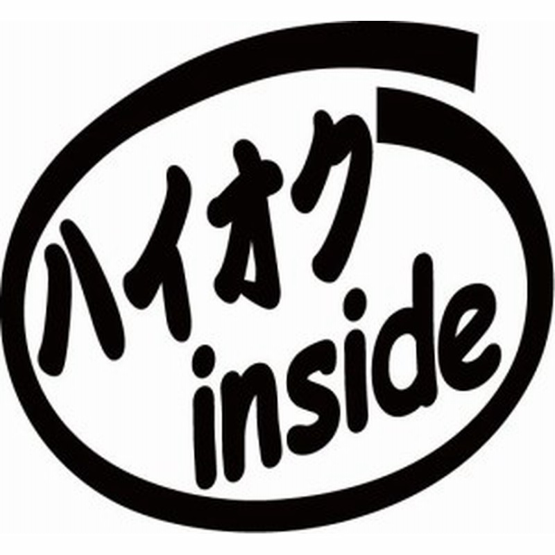 カッティングステッカー ハイオク Inside 2枚1セット 車 バイク 給油口 インサイド エンジン 型式 エコ カスタム C 通販 Lineポイント最大1 0 Get Lineショッピング