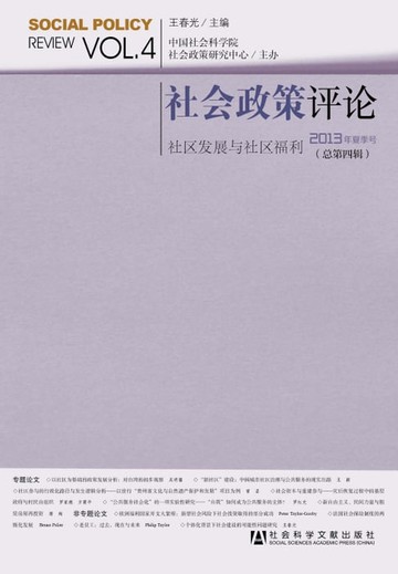 【電子書】社会政策评论2013年夏季号（总第4辑）：社区发展与社区福利