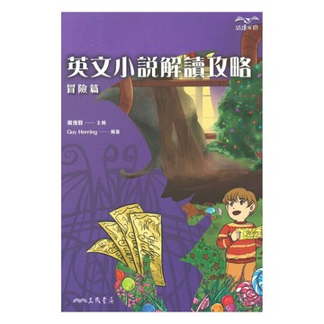 三民高中英文小說解讀攻略：冒險篇