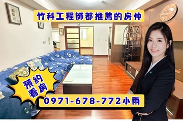 學士園第五期 近竹科新莊街 好地點3房+車位｜新竹市東區新莊街