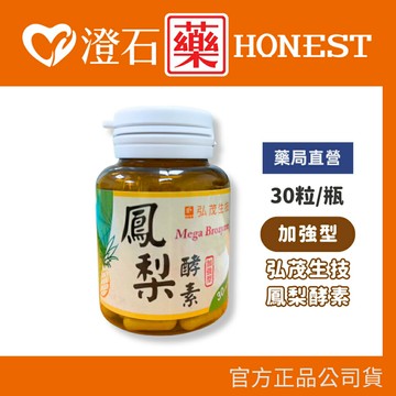 現貨 官方正品▸藥局直營【弘茂 鳳梨精華素膠囊(加強型)-30粒/瓶】澄石藥局✚實體店面（鳳梨酵素）