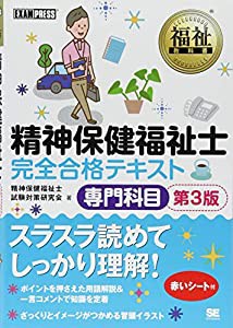 福祉教科書 精神保健福祉士 完全合格テキスト 専門科目 第3版