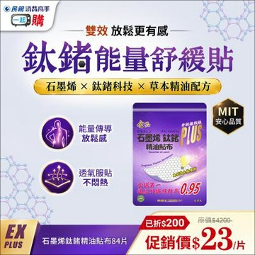 【金品】石墨烯鈦鍺 EX PLUS精油貼布12包(84片) 【鈦鍺能量舒緩貼】