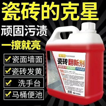 【臺灣🚍秒】瓷磚翻新劑強力清洗劑去污垢洗黃地板磚廁所浴室馬桶拖地清潔神器
