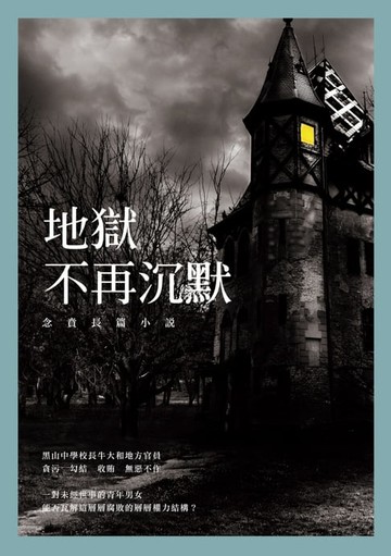 【電子書】地獄不再沉默－－念賁長篇小說