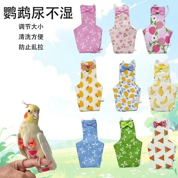 多風格純手工鸚鵡專用牡丹玄鳳屎兜紙尿褲衣服