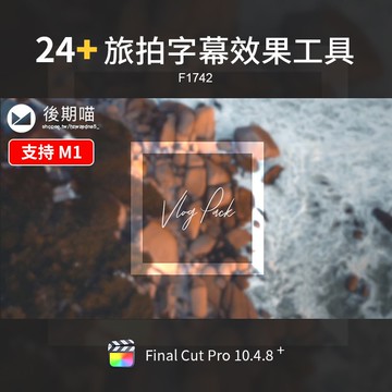 FCPX字幕 | FCPX旅拍字幕元素個人VLOG視頻編輯效果工具插件FinalCutPro m1