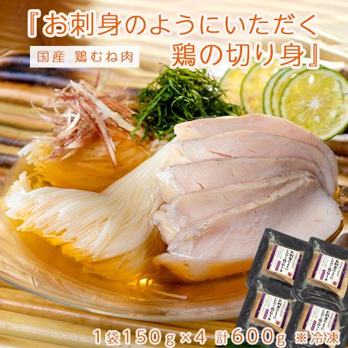 『お刺身のようにいただく鶏の切り身』国産 鶏むね肉 1袋150ｇ×4 計600g ※冷凍　送料無料