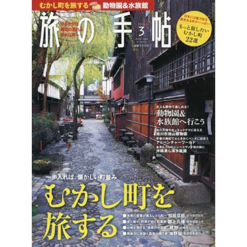 旅の手帖 2018年 03 月号 雑誌