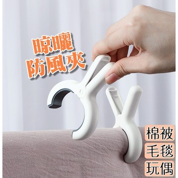 【小精靈♡】99元出貨 晾曬防風夾 曬被夾 棉被夾 被單夾 玩偶夾 毛毯夾 夾子 晾曬 晾衣夾 防風夾 EE