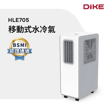 DIKE 移動式除濕水冷氣HLE705WT