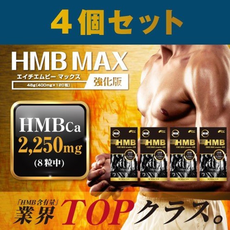 HMB 強化版 『hmb MAX 強化版 120粒 ≪4個セット≫ メール便』 サプリ タブレット サプリメント プロテイン ロイシン 筋トレ 自転車  トレーニング 通販 LINEポイント最大0.5%GET | LINEショッピング