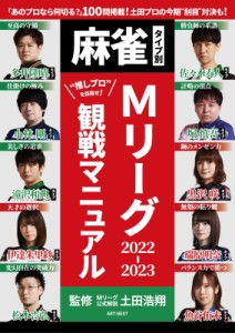  土田浩翔   麻雀タイプ別「Mリーグ」観戦マニュアル