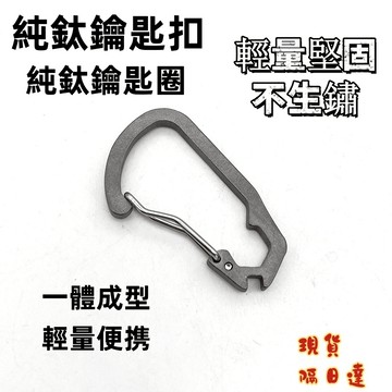 Snowrock 🔥隔日達🔥純鈦鑰匙扣 鈦鑰匙扣 鈦鑰匙圈 純鈦鑰匙圈 輕量鑰匙圈 輕量鑰匙扣 戶外輕量鑰匙扣