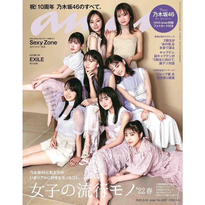 anan(アンアン)2022 23号 No.2287女子の流行モノ'22春 乃木坂46