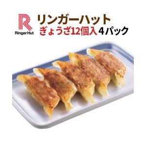 リンガーハットぎょうざ（12個入）×4パック（送料別）