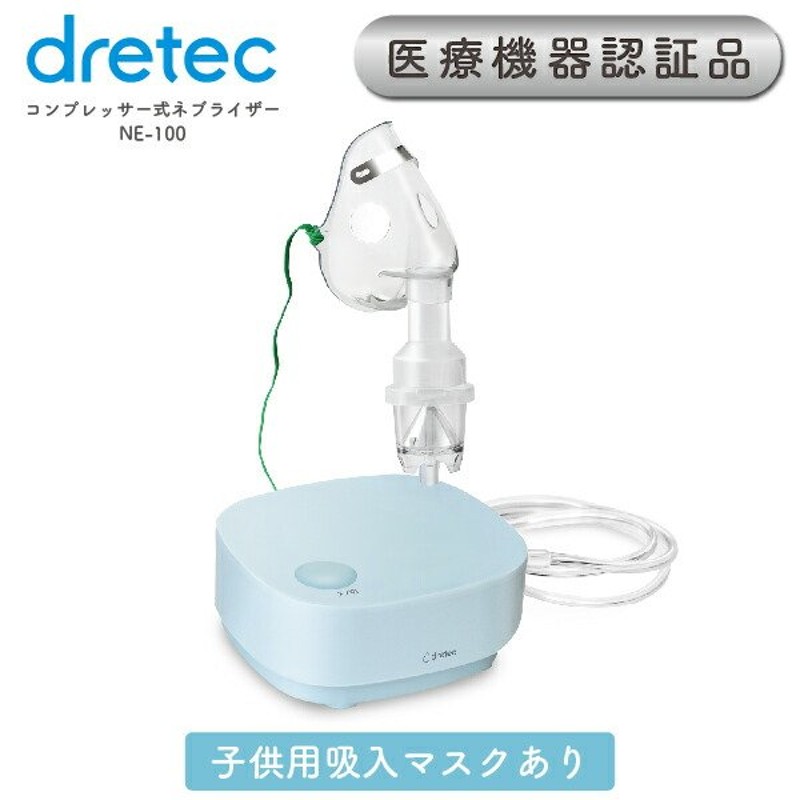 dretec 公式販売店 ネブライザ 家庭用 吸入器 コンプレッサー式 ネブライザー 薬液 吸入マスク(子供用) マウスピース ドリテック 通販  LINEポイント最大0.5%GET | LINEショッピング