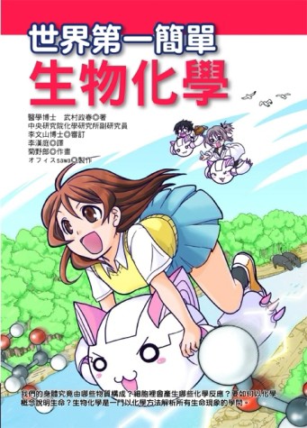 世界第一簡單生物化學[二手書_全新]
