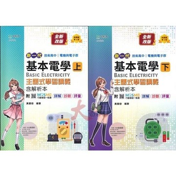 台科大 高職新一代 電機與電子群 基本電學上、下  新課綱第3版●大書局 快速出貨 您升學的好夥伴!