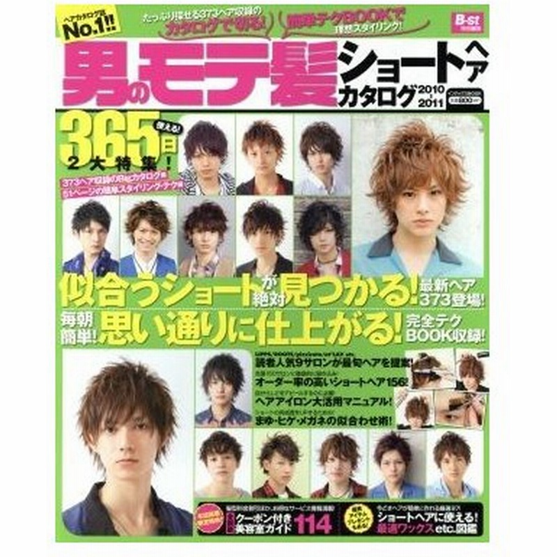 男のモテ髪ショートヘアカタログ ２０１０ ２０１１ インデックスｍｏｏｋ ジェイ インターナショナル 通販 Lineポイント最大0 5 Get Lineショッピング
