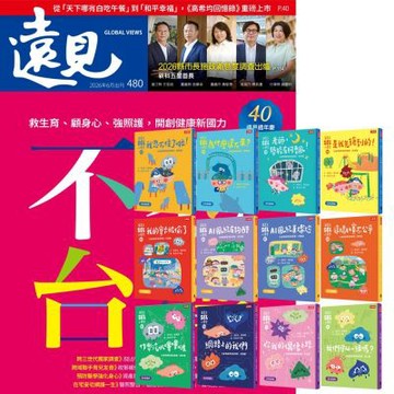 遠見雜誌（1年12期）贈 溫美玉SEL小學堂【社會情緒學習】（全12書）