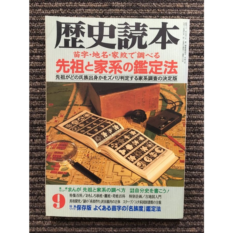 歴史読本 1996年9月号   先祖と家系の鑑定法