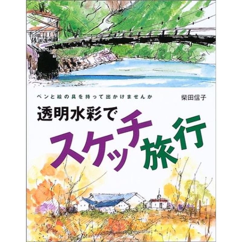 透明水彩でスケッチ旅行?ペンと絵の具を持って出かけませんか