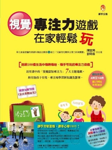 視覺專注力遊戲在家輕鬆玩[二手書_良好]