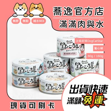 汪喵星球 DogCatStar 汪喵無膠點心罐 犬貓罐 副食罐 咬咬罐 補水 狗罐 貓罐 80g/160g